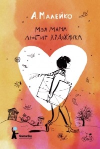Anastasiya_Malejko__Moya_mama_lyubit_hudozhnika.jpg