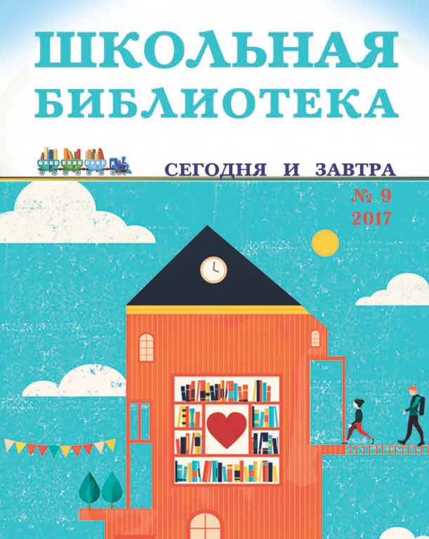 schkolnaya_biblioteka_segodnya-zavtra.jpg