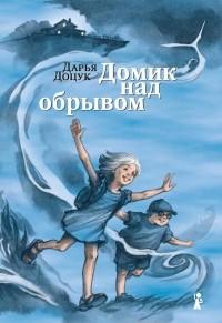 Darya_Dotsuk__Domik_nad_obryvom.jpg