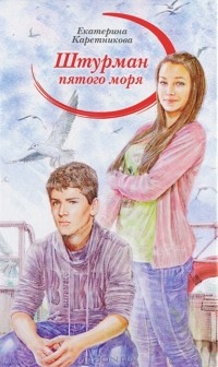 Ekaterina_Karetnikova__Shturman_pyatogo_morya.jpg
