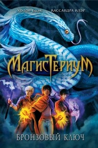 Kassandra_Kler_Holli_Blek__Magisterium._Bronzovyj_klyuch.jpg