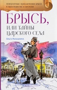 Olga_Malyshkina__Brys_ili_Tajny_Tsarskogo_Sela.jpg