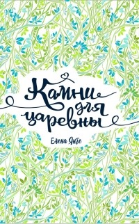 Elena_Yange__Kamni_dlya_tsarevny.jpg