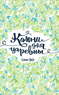 Elena_Yange__Kamni_dlya_tsarevny.jpg