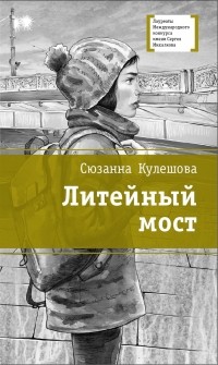 Syuzanna_Kuleshova__Litejnyj_most.jpg