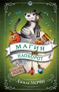 Dzhill_Merfi__Magiya_naoborot.jpg