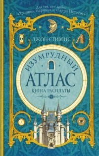 Dzhon_Stivens__Izumrudnyj_atlas._Kniga_rasplaty.jpg