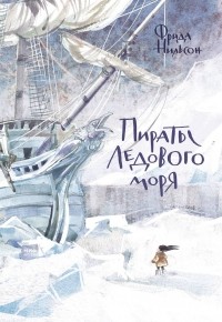 Frida_Nilson__Piraty_Ledovogo_morya.jpg