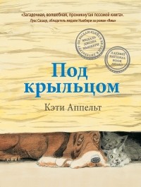 Keti_Appelt__Pod_kryltsom.jpg