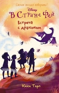 Kiki_Torp__Vstrecha_s_drakonom.jpg