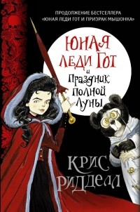 Kris_Riddell__Yunaya_ledi_Got_i_Prazdnik_Polnoj_Luny.jpg