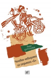 Lada_Kutuzova__Cheloveknevidimka_iz_sedmogo_B.jpg