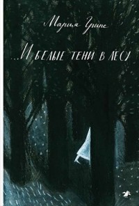 Mariya_Gripe__I_belye_teni_v_lesu.jpg