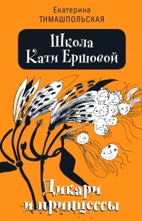 Ekaterina_Timashpolskaya__Shkola_Kati_Ershovoj._Dikari_i_printsessy.jpg