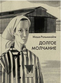 Masha_Rolnikajte__Dolgoe_molchanie.jpg