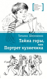 Tatyana_Shiposhina__Tajna_gory_ili_Portret_kuznechika.jpg