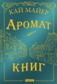 Kaj_Majer__Vremya_Bibliomantov._Aromat_knig.jpg