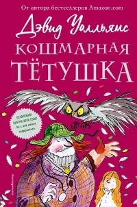 Devid_Uollyams__Koshmarnaya_tjotushka.jpg
