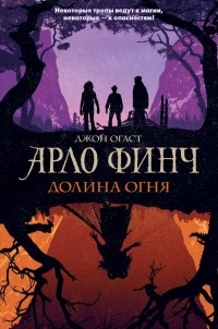 Dzhon_Ogast__Arlo_Finch._Dolina_Ognya.jpg