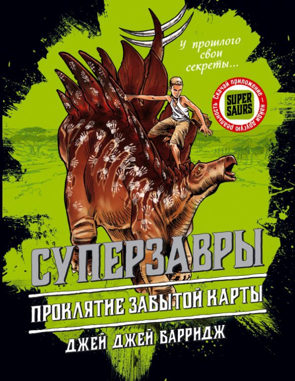 Dzhej_Dzhej_Barridzh__Proklyatie_zabytoj_karty.jpeg