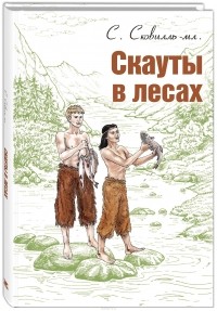 S._Skovillml.__Skauty_v_lesah.jpg