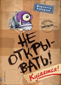 Sharlotta_Haberzak__Ne_otkryvat_Kusaetsya.jpg