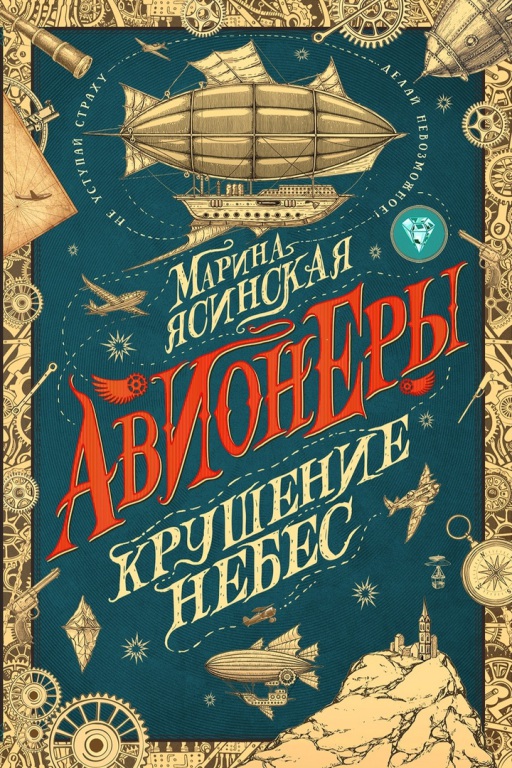 Marina_Yasinskaya__Avionery._Krushenie_nebes.jpeg