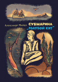 Aleksandr_Mirer__Submarina_ampquotGoluboj_kitampquot.jpeg