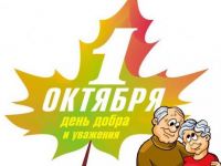  1 октября – День добра и уважения!