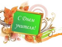 Наши поздравления учителям!