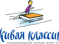 ВСЕРОССИЙСКИЙ КОНКУРС ЮНЫХ ЧТЕЦОВ «ЖИВАЯ КЛАССИКА» 2017 ГОД