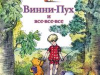Кто же лучший друг Винни-Пуха?