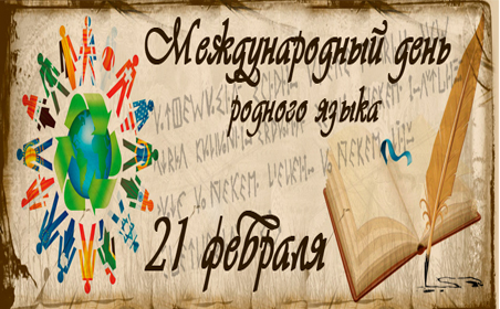 den-rodnogo-yazyka_21-fevr.jpg