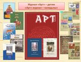 «Арт» журнал - челядьлы (Журнал «Арт» – детям)