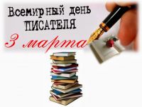 Всемирный день писателя