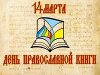 14 марта – День православной книги