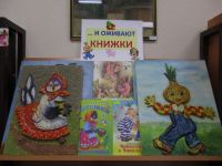 И оживают… книжки