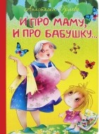 Anastasiya_Orlova_—_I_pro_mamu_i_pro_babushku....jpg Anastasiya_Orlova_—_I_pro_mamu_i_pro_babushku....jpg