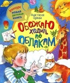 Anastasiya_Orlova_—_Obozhayu_hodit_po_oblakam.jpg Anastasiya_Orlova_—_Obozhayu_hodit_po_oblakam.jpg