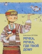 Anastasiya_Orlova_—_Rechka_rechka_gde_tvoj_dom.jpg Anastasiya_Orlova_—_Rechka_rechka_gde_tvoj_dom.jpg