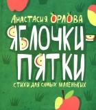 Anastasiya_Orlova_—_Yablochkipyatki.jpg Anastasiya_Orlova_—_Yablochkipyatki.jpg