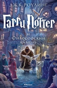 Dzh._K._Rouling__Garri_Potter_i_Filosofskij_kamen.jpg