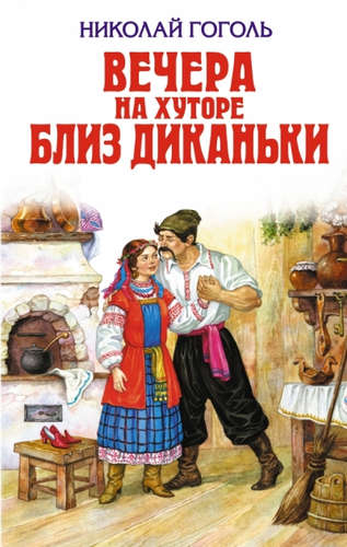 Vechera_na_hutore.jpeg