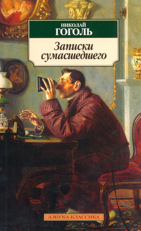 zapiski_sumasschedschego.jpg
