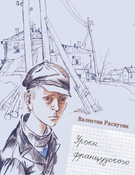 Valentin_Rasputin__Uroki_frantsuzskogo.jpeg