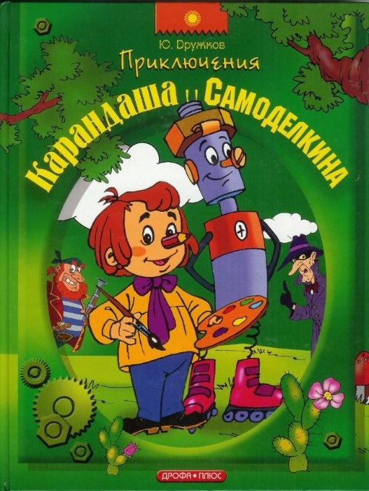 Priklyucheniya_karandascha_i_samodelkina.jpg