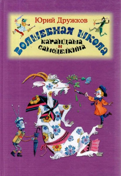 Volschebnaya_schkola_Karandascha_i_Samodelkina.jpg