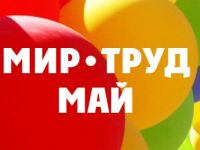 Мир! Труд! Май!