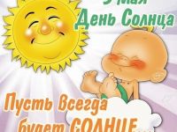 3 мая – День Солнца