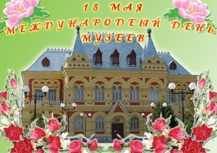 mezhdunarodnij_denj_muzeev.jpg